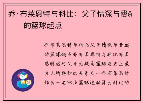 乔·布莱恩特与科比：父子情深与费城的篮球起点