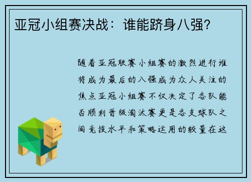 亚冠小组赛决战：谁能跻身八强？
