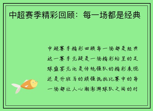 中超赛季精彩回顾：每一场都是经典