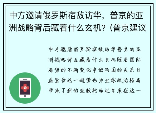 中方邀请俄罗斯宿敌访华，普京的亚洲战略背后藏着什么玄机？(普京建议中俄通婚)