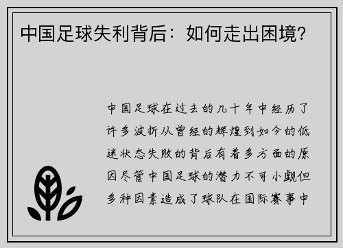 中国足球失利背后：如何走出困境？