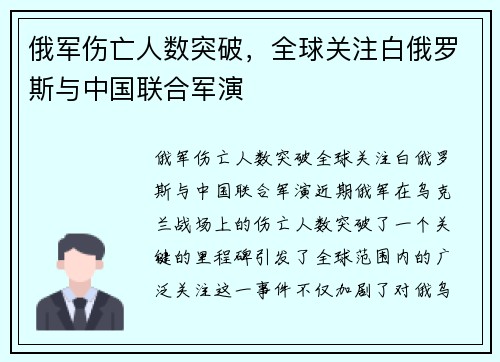 俄军伤亡人数突破，全球关注白俄罗斯与中国联合军演