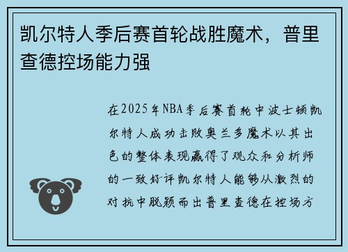 凯尔特人季后赛首轮战胜魔术，普里查德控场能力强