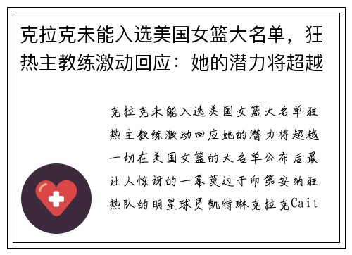 克拉克未能入选美国女篮大名单，狂热主教练激动回应：她的潜力将超越一切