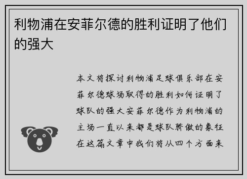 利物浦在安菲尔德的胜利证明了他们的强大