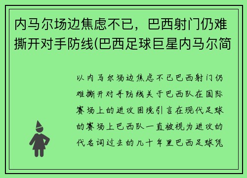 内马尔场边焦虑不已，巴西射门仍难撕开对手防线(巴西足球巨星内马尔简介)