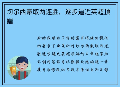 切尔西豪取两连胜，逐步逼近英超顶端