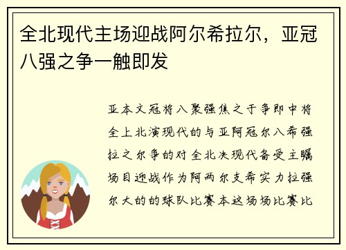 全北现代主场迎战阿尔希拉尔，亚冠八强之争一触即发
