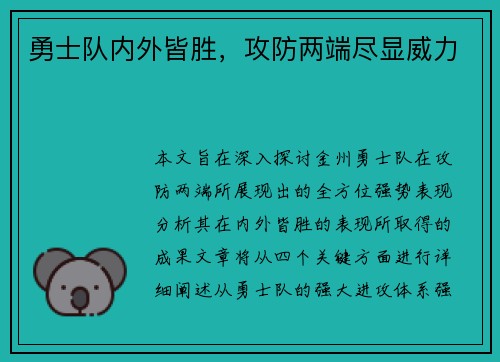 勇士队内外皆胜，攻防两端尽显威力