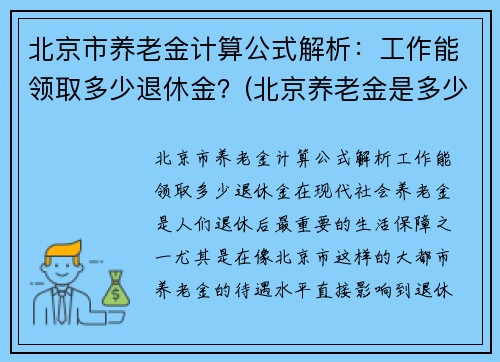 北京市养老金计算公式解析：工作能领取多少退休金？(北京养老金是多少)