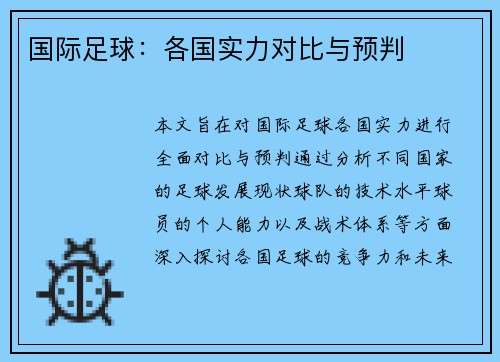 国际足球：各国实力对比与预判