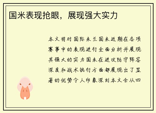 国米表现抢眼，展现强大实力