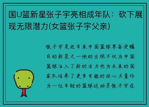 国U篮新星张子宇亮相成年队：砍下展现无限潜力(女篮张子宇父亲)