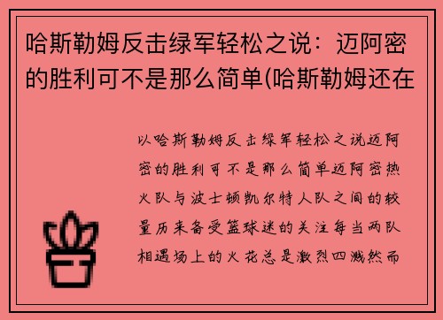 哈斯勒姆反击绿军轻松之说：迈阿密的胜利可不是那么简单(哈斯勒姆还在打)