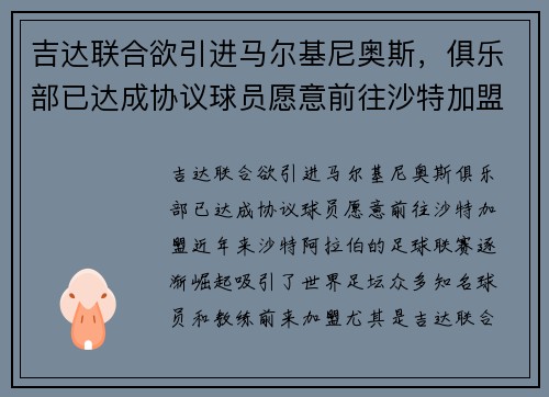 吉达联合欲引进马尔基尼奥斯，俱乐部已达成协议球员愿意前往沙特加盟
