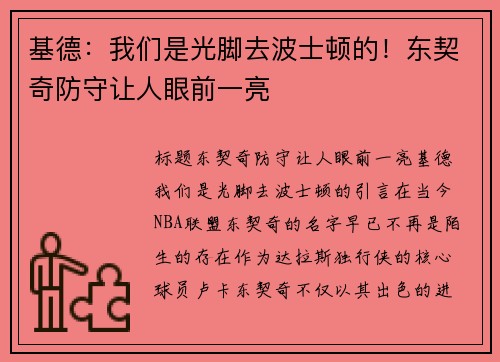 基德：我们是光脚去波士顿的！东契奇防守让人眼前一亮