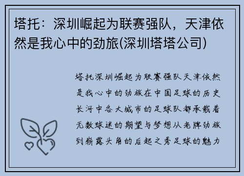 塔托：深圳崛起为联赛强队，天津依然是我心中的劲旅(深圳塔塔公司)