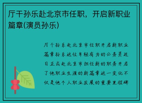 厅干孙乐赴北京市任职，开启新职业篇章(演员孙乐)