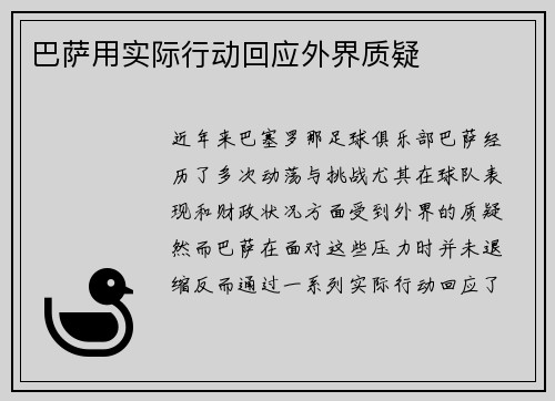 巴萨用实际行动回应外界质疑