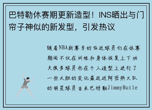 巴特勒休赛期更新造型！INS晒出与门帘子神似的新发型，引发热议