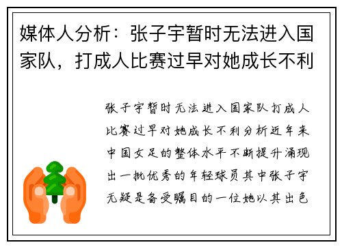 媒体人分析：张子宇暂时无法进入国家队，打成人比赛过早对她成长不利