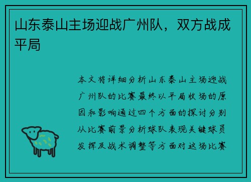 山东泰山主场迎战广州队，双方战成平局