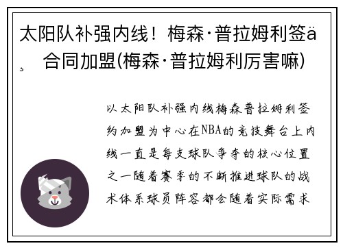 太阳队补强内线！梅森·普拉姆利签下合同加盟(梅森·普拉姆利厉害嘛)