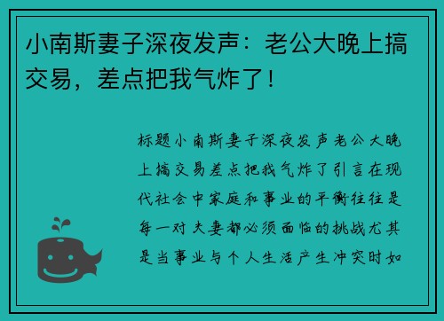 小南斯妻子深夜发声：老公大晚上搞交易，差点把我气炸了！