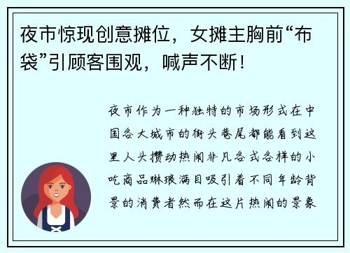 夜市惊现创意摊位，女摊主胸前“布袋”引顾客围观，喊声不断！