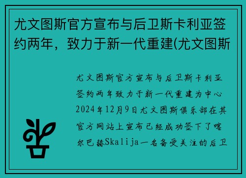尤文图斯官方宣布与后卫斯卡利亚签约两年，致力于新一代重建(尤文图斯对战卡利亚里)