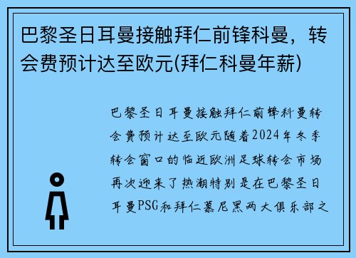 巴黎圣日耳曼接触拜仁前锋科曼，转会费预计达至欧元(拜仁科曼年薪)