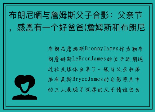布朗尼晒与詹姆斯父子合影：父亲节，感恩有一个好爸爸(詹姆斯和布朗尼有机会打球吗)