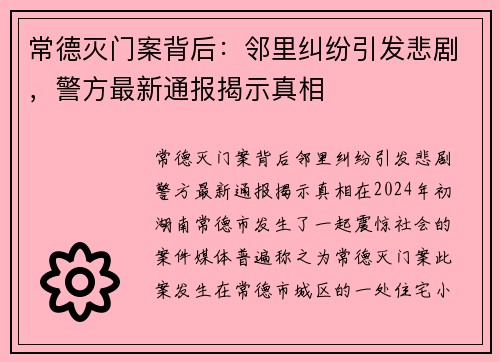 常德灭门案背后：邻里纠纷引发悲剧，警方最新通报揭示真相