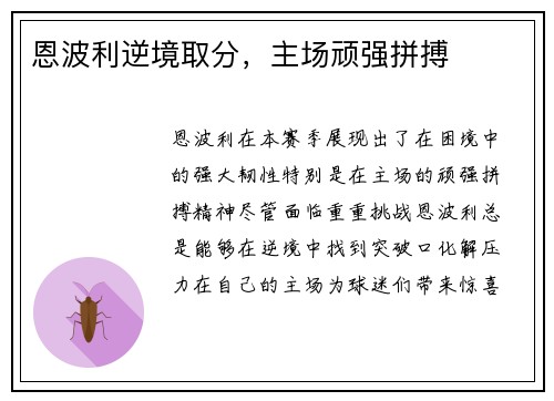 恩波利逆境取分，主场顽强拼搏