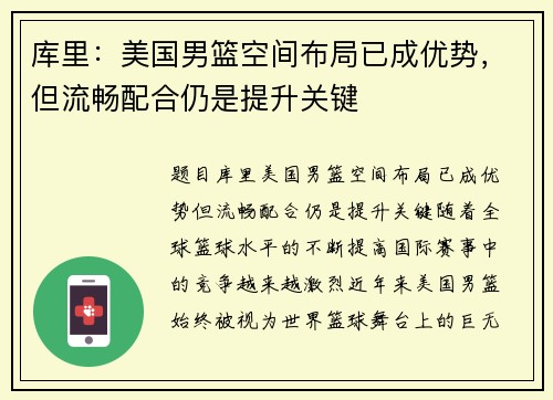 库里：美国男篮空间布局已成优势，但流畅配合仍是提升关键