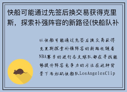 快船可能通过先签后换交易获得克里斯，探索补强阵容的新路径(快船队补强)