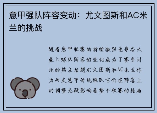 意甲强队阵容变动：尤文图斯和AC米兰的挑战
