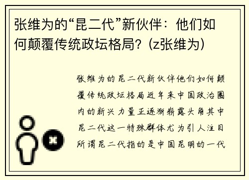 张维为的“昆二代”新伙伴：他们如何颠覆传统政坛格局？(z张维为)