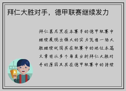 拜仁大胜对手，德甲联赛继续发力