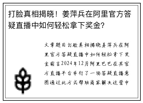 打脸真相揭晓！姜萍兵在阿里官方答疑直播中如何轻松拿下奖金？
