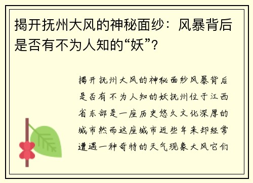 揭开抚州大风的神秘面纱：风暴背后是否有不为人知的“妖”？
