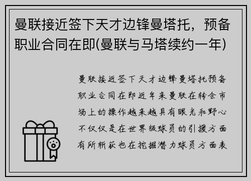 曼联接近签下天才边锋曼塔托，预备职业合同在即(曼联与马塔续约一年)