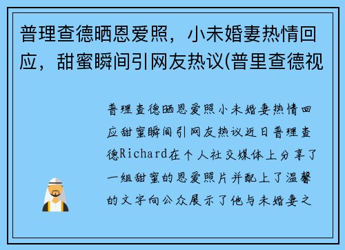 普理查德晒恩爱照，小未婚妻热情回应，甜蜜瞬间引网友热议(普里查德视频)
