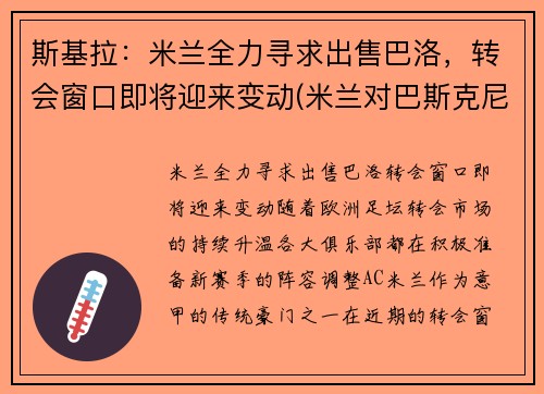 斯基拉：米兰全力寻求出售巴洛，转会窗口即将迎来变动(米兰对巴斯克尼亚)