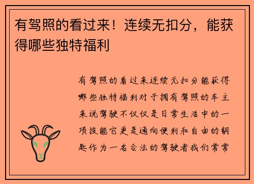 有驾照的看过来！连续无扣分，能获得哪些独特福利