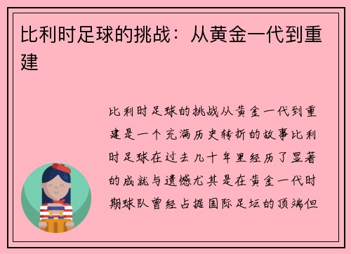 比利时足球的挑战：从黄金一代到重建