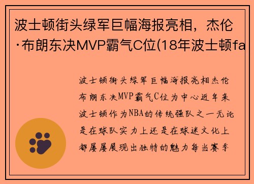 波士顿街头绿军巨幅海报亮相，杰伦·布朗东决MVP霸气C位(18年波士顿faze)