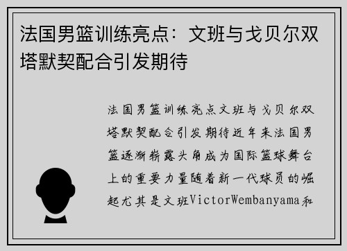 法国男篮训练亮点：文班与戈贝尔双塔默契配合引发期待