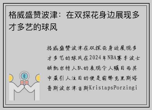 格威盛赞波津：在双探花身边展现多才多艺的球风