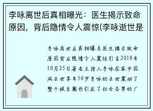 李咏离世后真相曝光：医生揭示致命原因，背后隐情令人震惊(李咏逝世是真的吗)